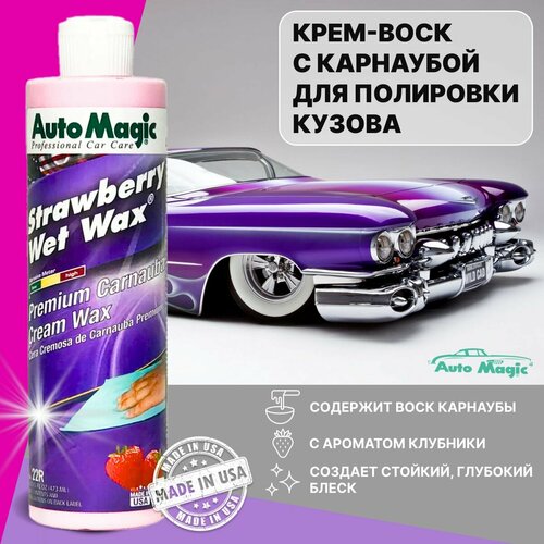 Полироль для кузова автомобиля STRAWBERRY WET WAX (USA), жидкий воск для авто, 22R