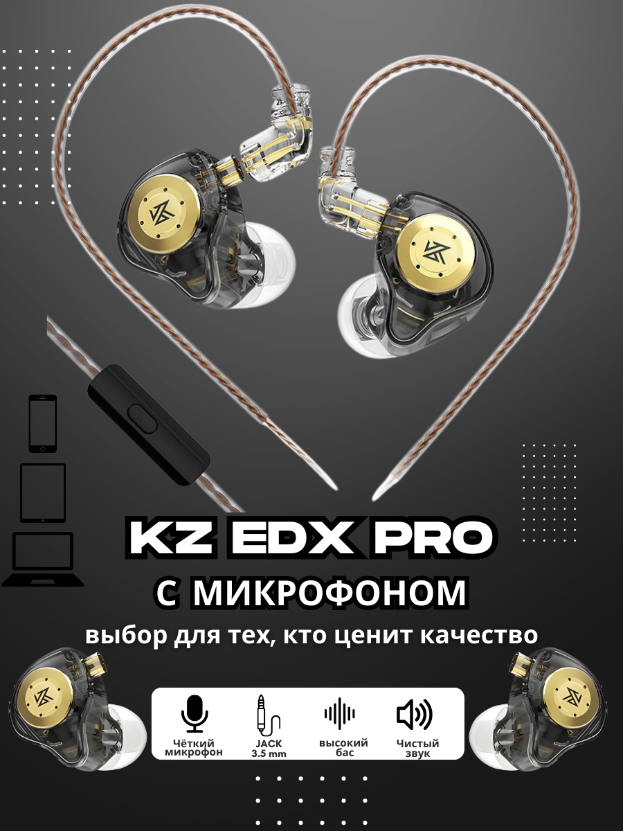 Наушники KZ EDX PRO - проводные наушники с микрофоном, HiFi звуком и вакуумным креплением