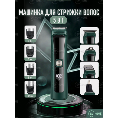 Машинка для стрижки волос GV-HOME многофункциональная бритва и триммер 242900₽