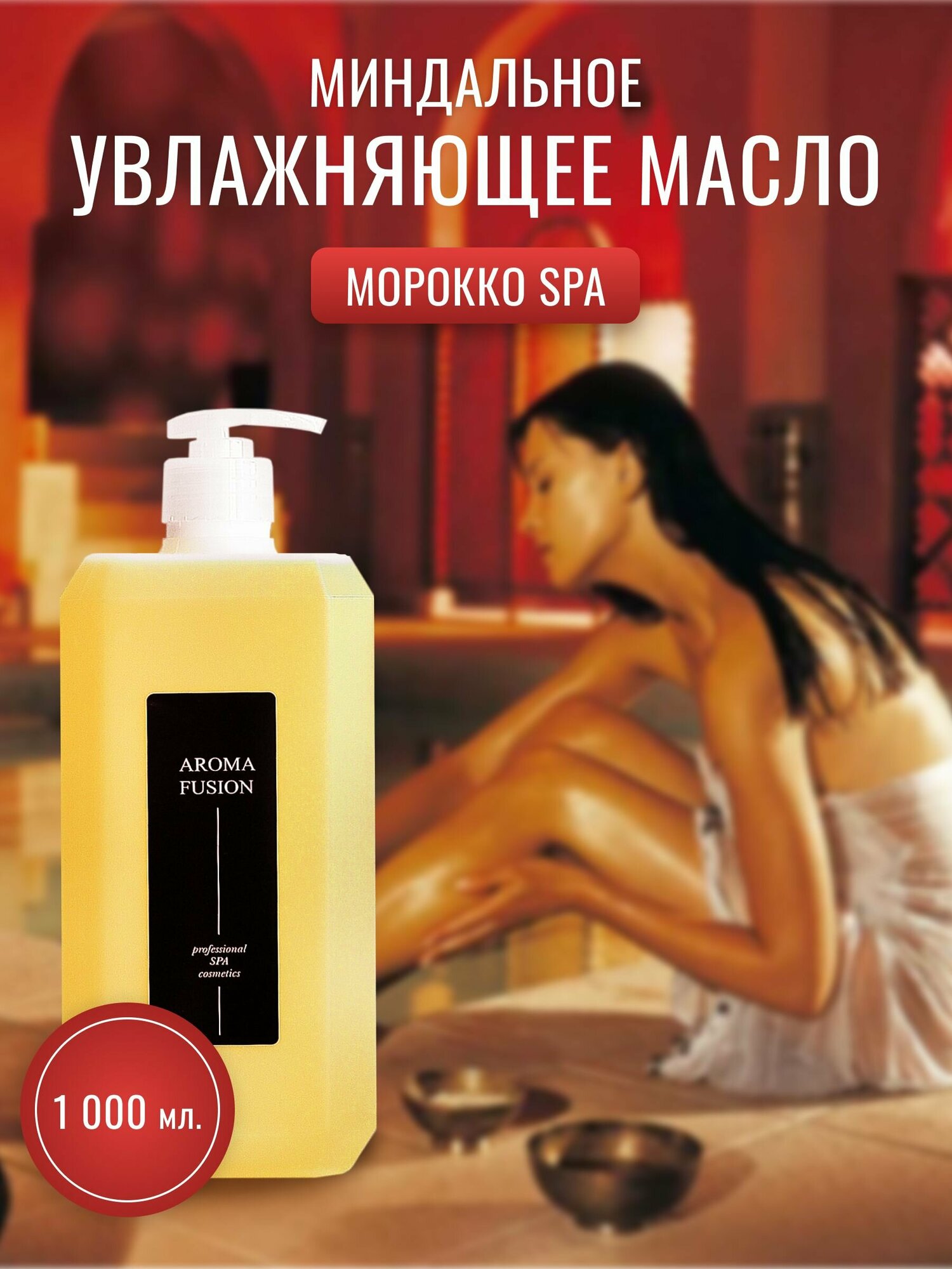 AROMA FUSION Массажное косметическое миндальное масло Марокко СПА 1 л