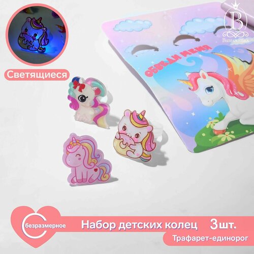 Набор детских колец Выбражулька светящийся трафарет единорог 3 шт форма микс цветной 367₽