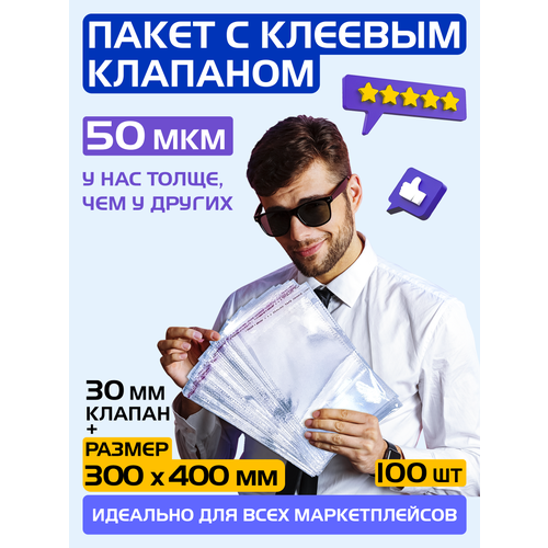 Пакеты упаковочные с клеевым клапаном 300х400 +50 мм, 50 мкм / Пакеты фасовочные / Комплект 100 штук.