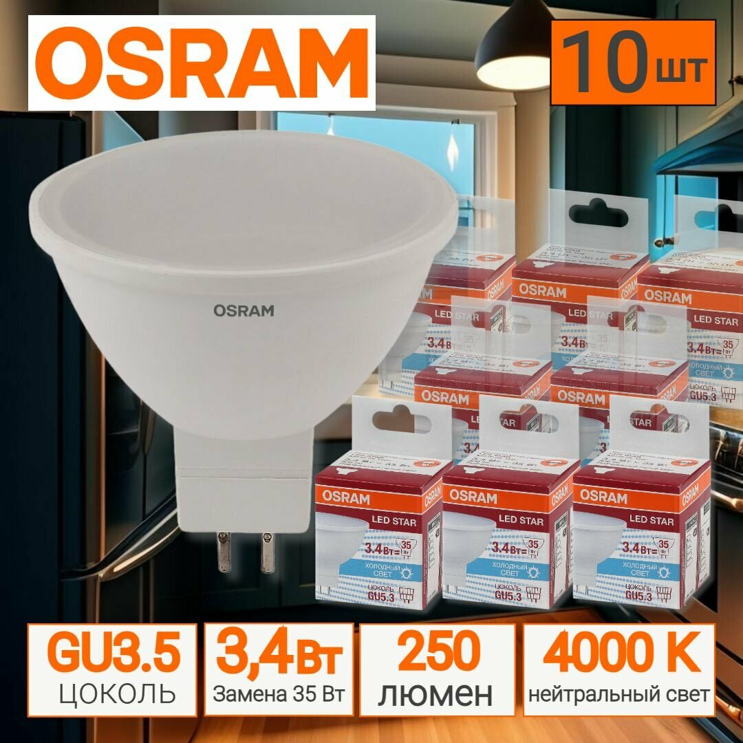 Лампы светодиодные OSRAM LED Star MR16 250лм 3.4Вт 4000К нейтральный свет GU5.3 MR16 софит матовая 10 шт