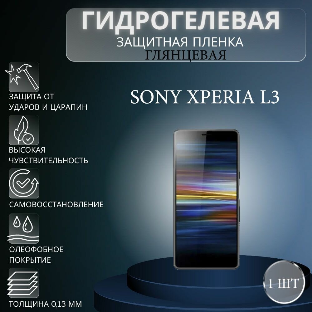 Глянцевая гидрогелевая защитная пленка на экран телефона Sony Xperia L3 / Гидрогелевая пленка для сони икспериа л3