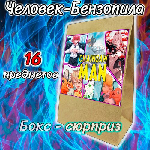 Подарочный аниме-бокс Человек-Бензопила, 16 предметов. Бокс-сюрприз.