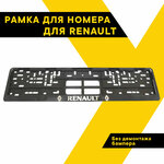 Рамка для номера автомобиля рельефная RENAULT 