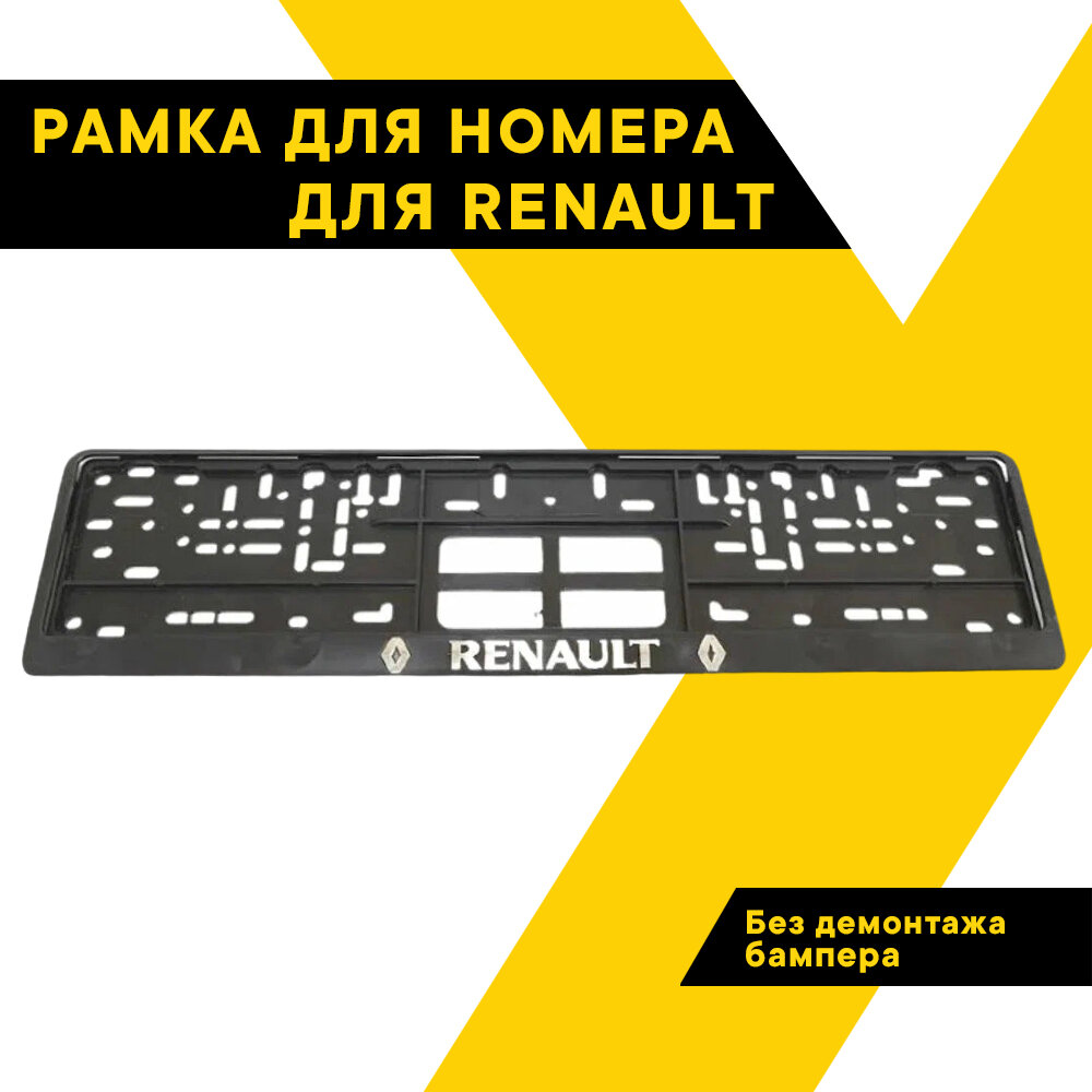 Рамка для номера автомобиля рельефная RENAULT "Топ Авто" книжка хром ТА-РАП-46044