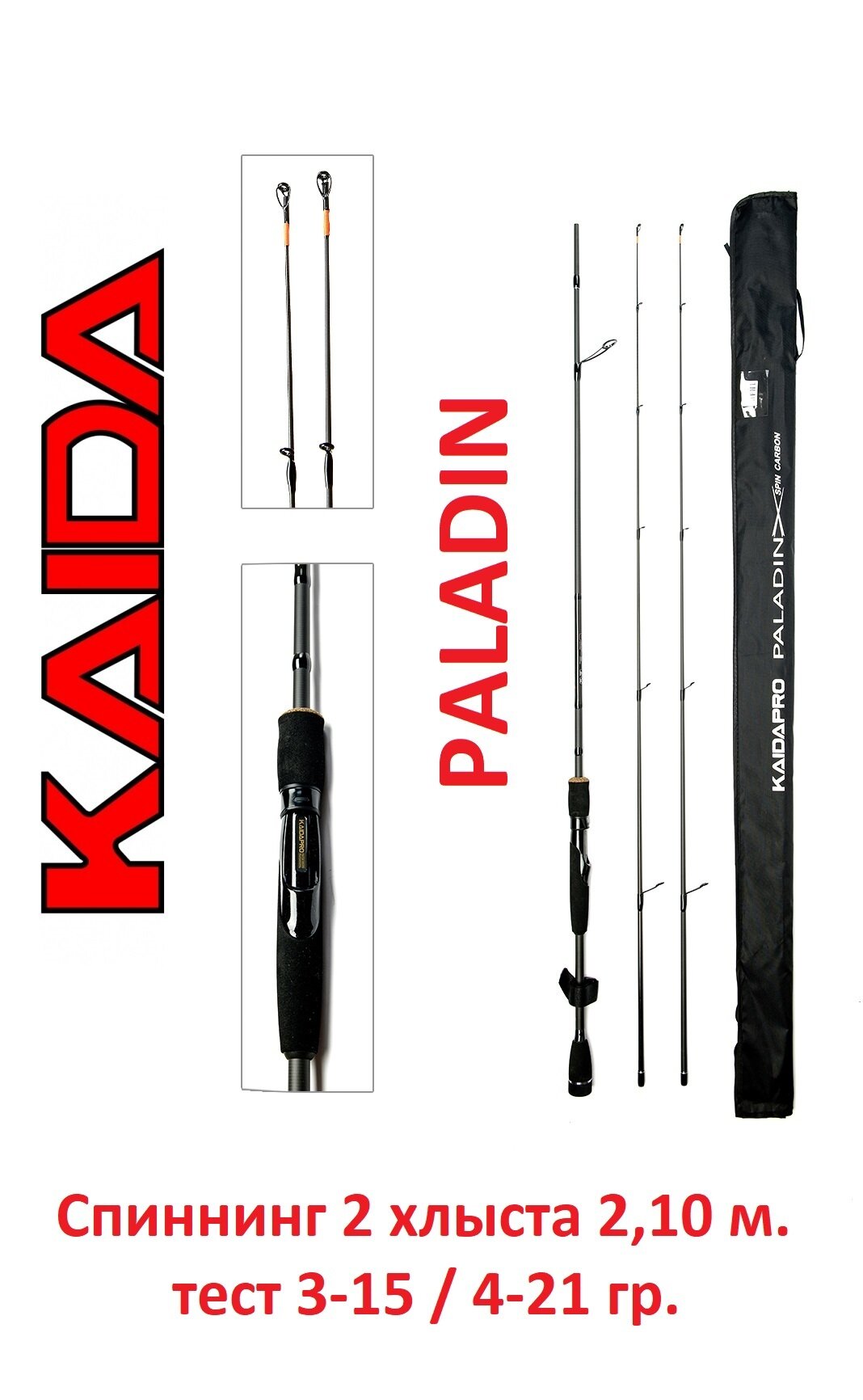 Спиннинг Kaida Paladin 2,10 метра тест 3-15 и 4-21 гр. (2 хлыста)