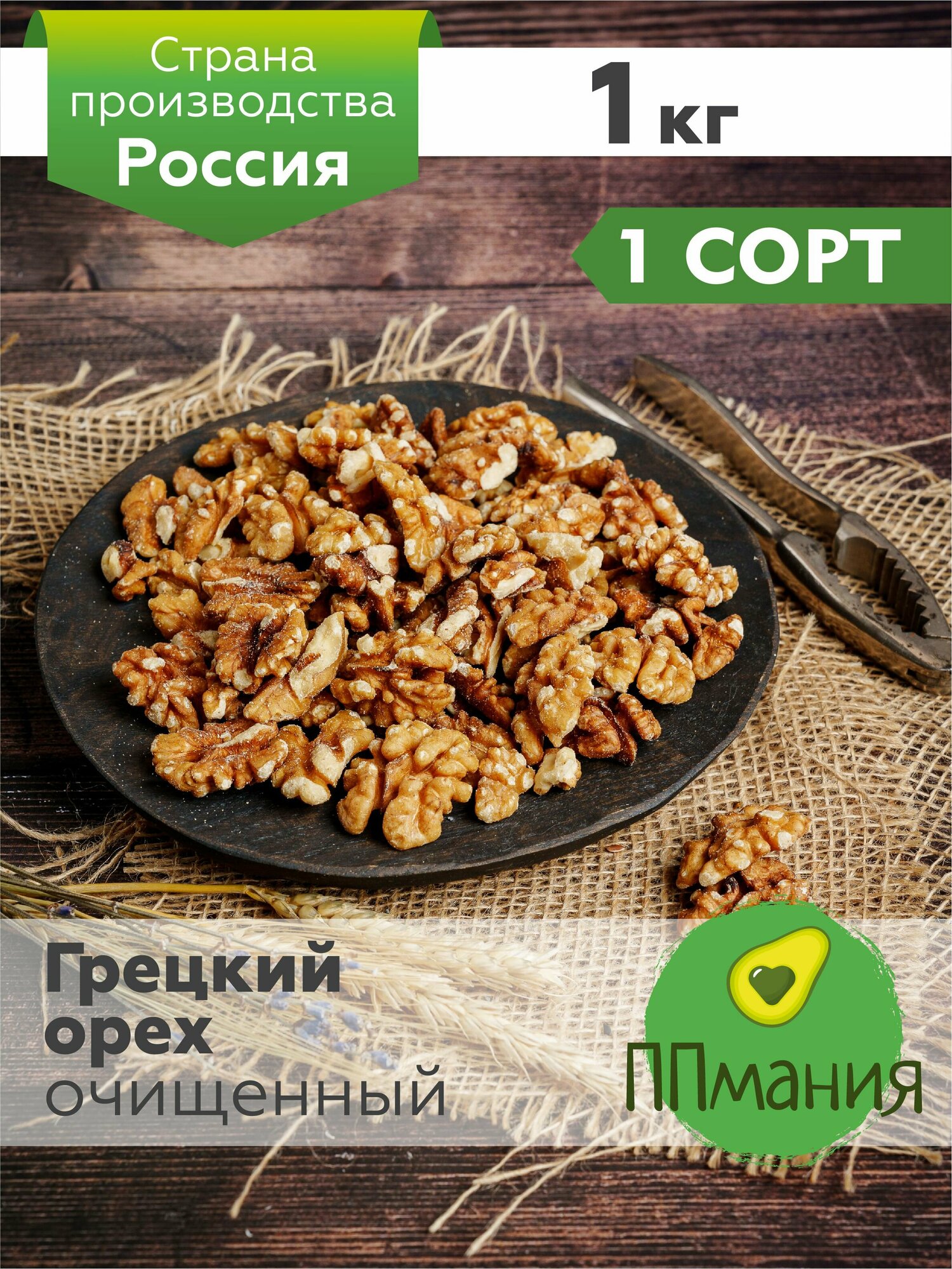 Грецкий орех очищенный 1 сорт 1кг