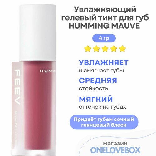 FEEV Hyper-Fit Color Drop Humming Mauve - Увлажняющий гелевый тинт для губ