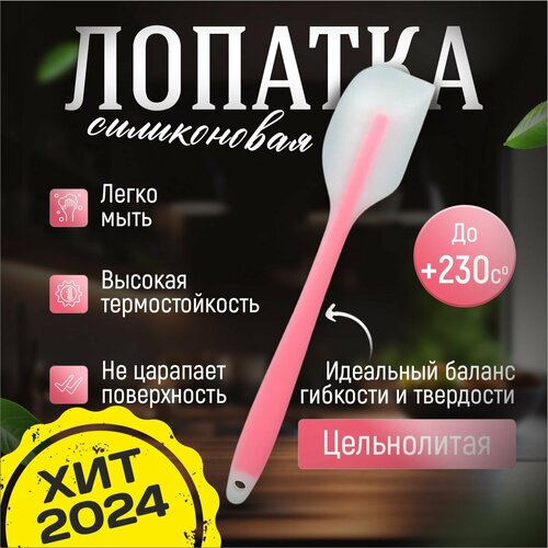 Лопатка силиконовая кулинарная 27 см, розовая, Funlino