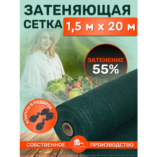 Сетка затеняющая зеленая, затенение 55%, размер 1,5х20м