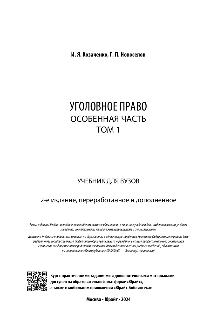 Уголовное право. Особенная часть в 2 т. Том 1 2-е изд., пер. и доп. Учебник для вузов - фото №2