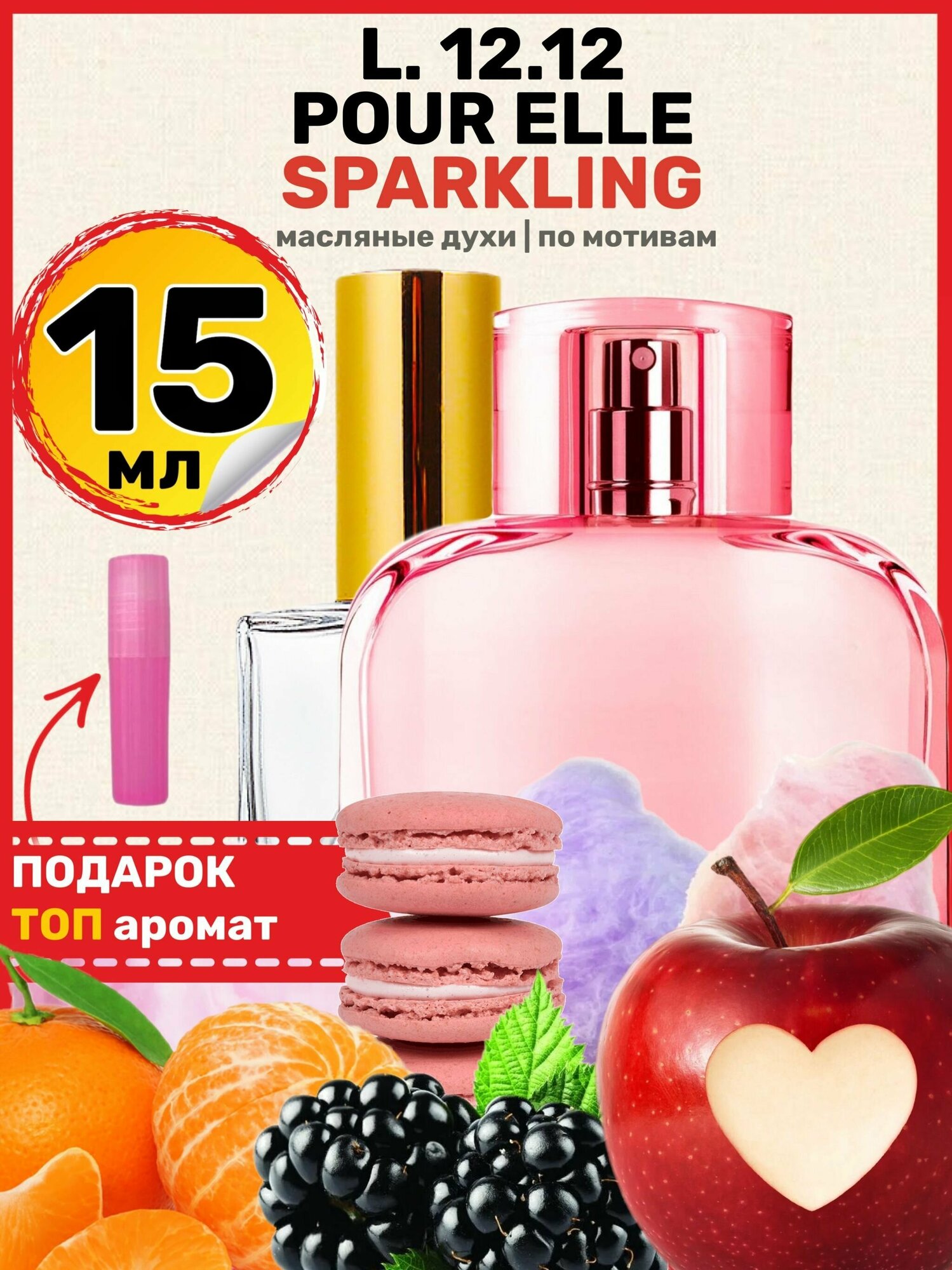 Духи масляные по мотивам L 12 12 Sparkling Спарклинг парфюм женские