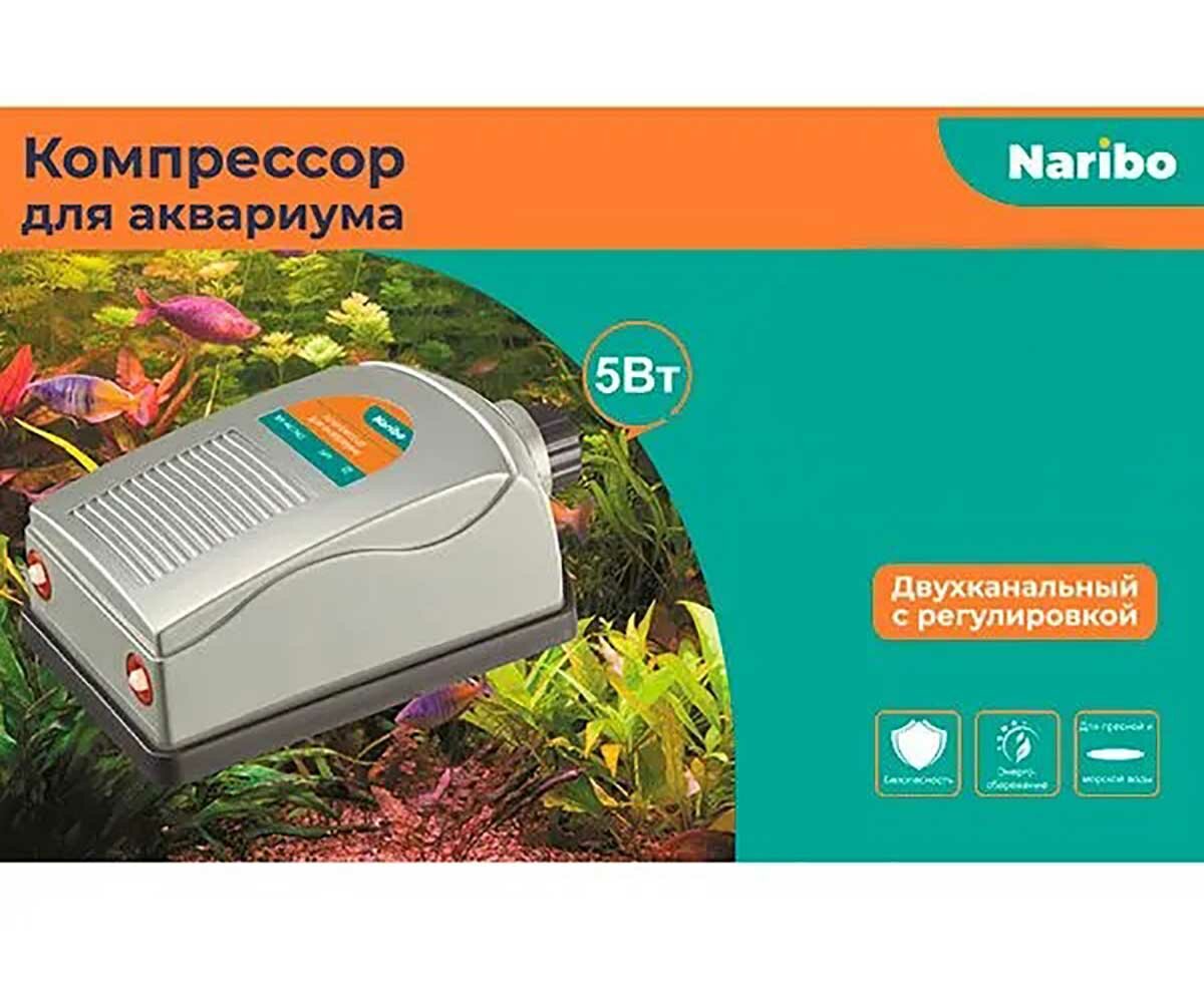 Компрессор Naribo 5вт 2*4л/мин 2-канальный с переключателем мощности nr-841567