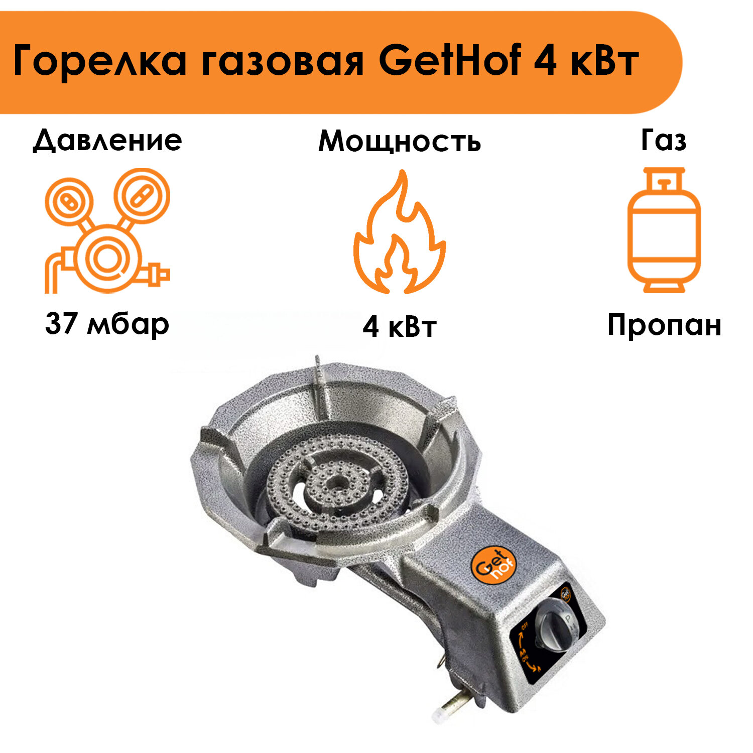 Горелка газовая GetHof 4 кВт GBS-4P (пропан)