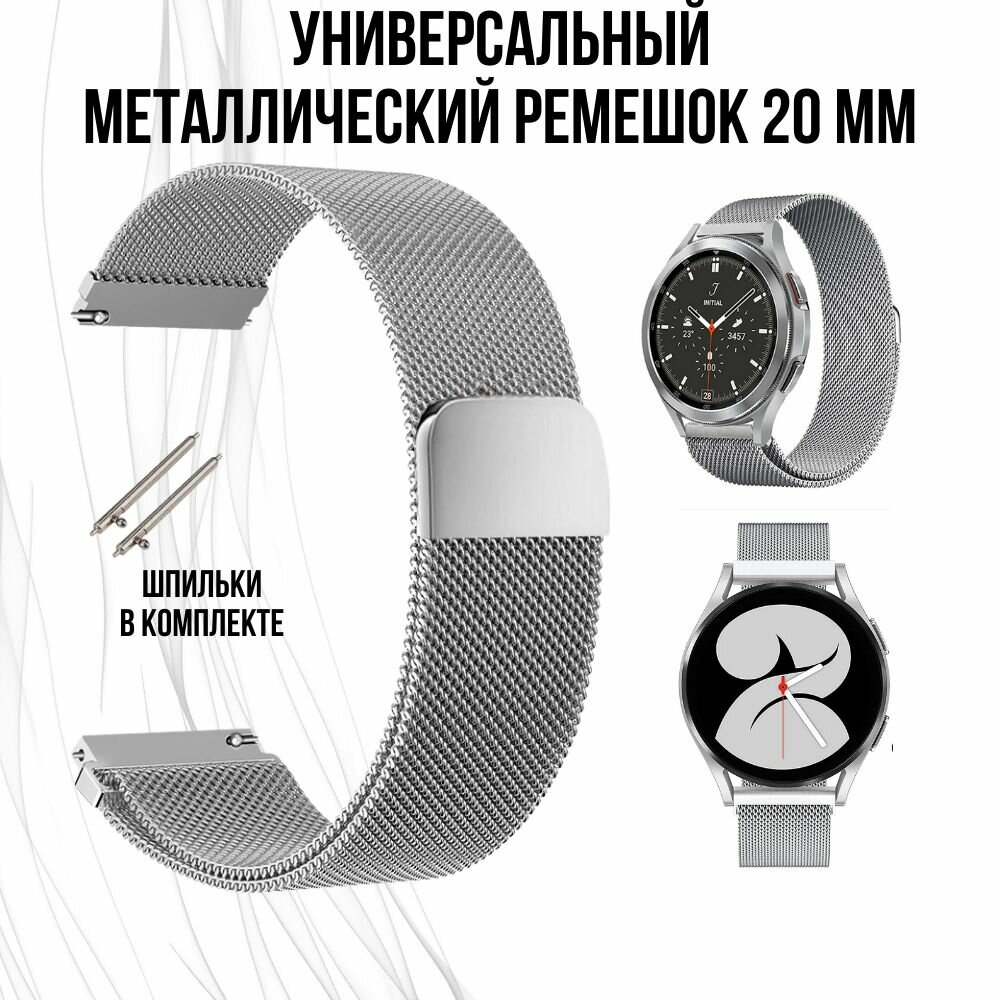Металлический ремешок для часов 20мм Миланская петля 20 мм для смарт-часов Samsung Galaxy Watch , Gear Sport , Amazfit Bip / GTS , Huawei Honor Watch , Garmin , Xiaomi Haylou , Realme / Ремень 20mm