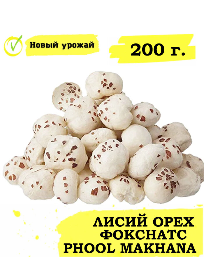 Лисий орех, Фокснатс/ Phool Makhana, Foxnut 200 г.