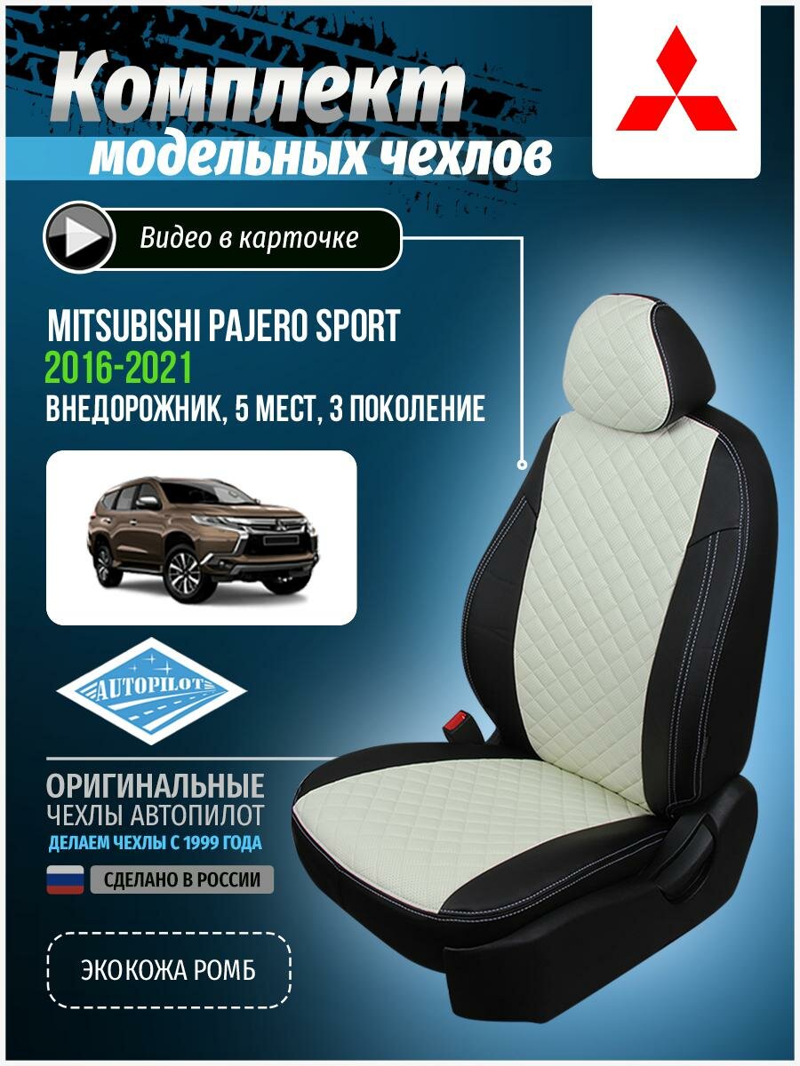 Авточехлы для Mitsubishi Pajero Sport 3 2015-2020 Автопилот Белый Экокожа с ромбом mi-mpjiii-mpsii-chb-r