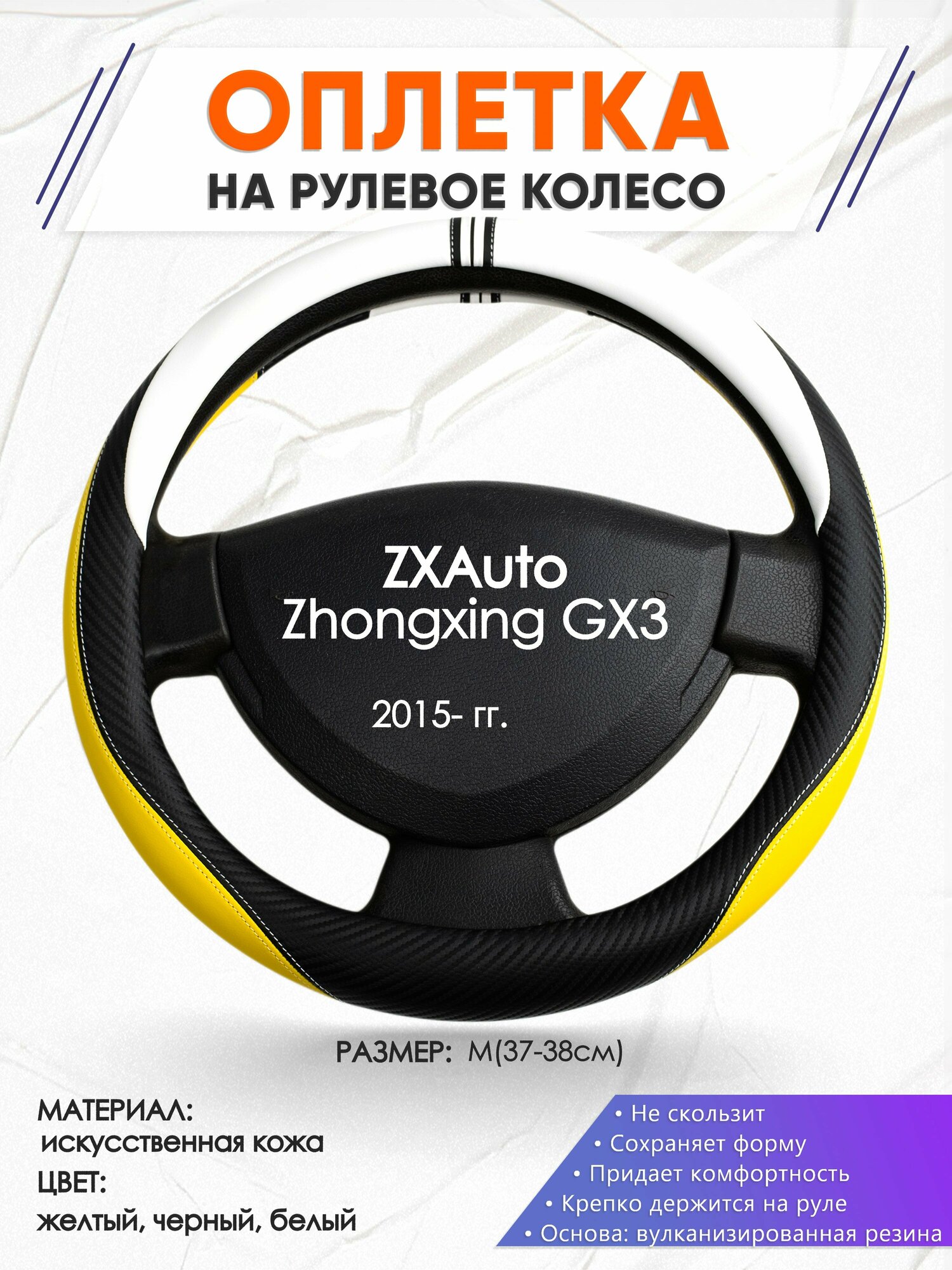 Оплетка наруль для ZXAuto Zhongxing GX3(Зет Икс ) 2015-н. в, годов выпуска, размер M(37-38см), Искусственная кожа 56