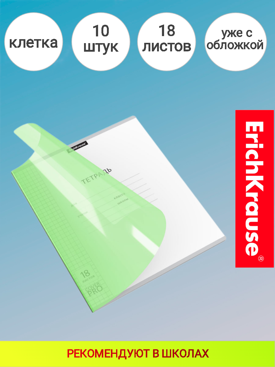 Тетрадь школьная ученическая с пластиковой обложкой на скобе ErichKrause® Классика CoverPrо, А5+, 18 листов, зеленый клетка 10 штук в упаковке