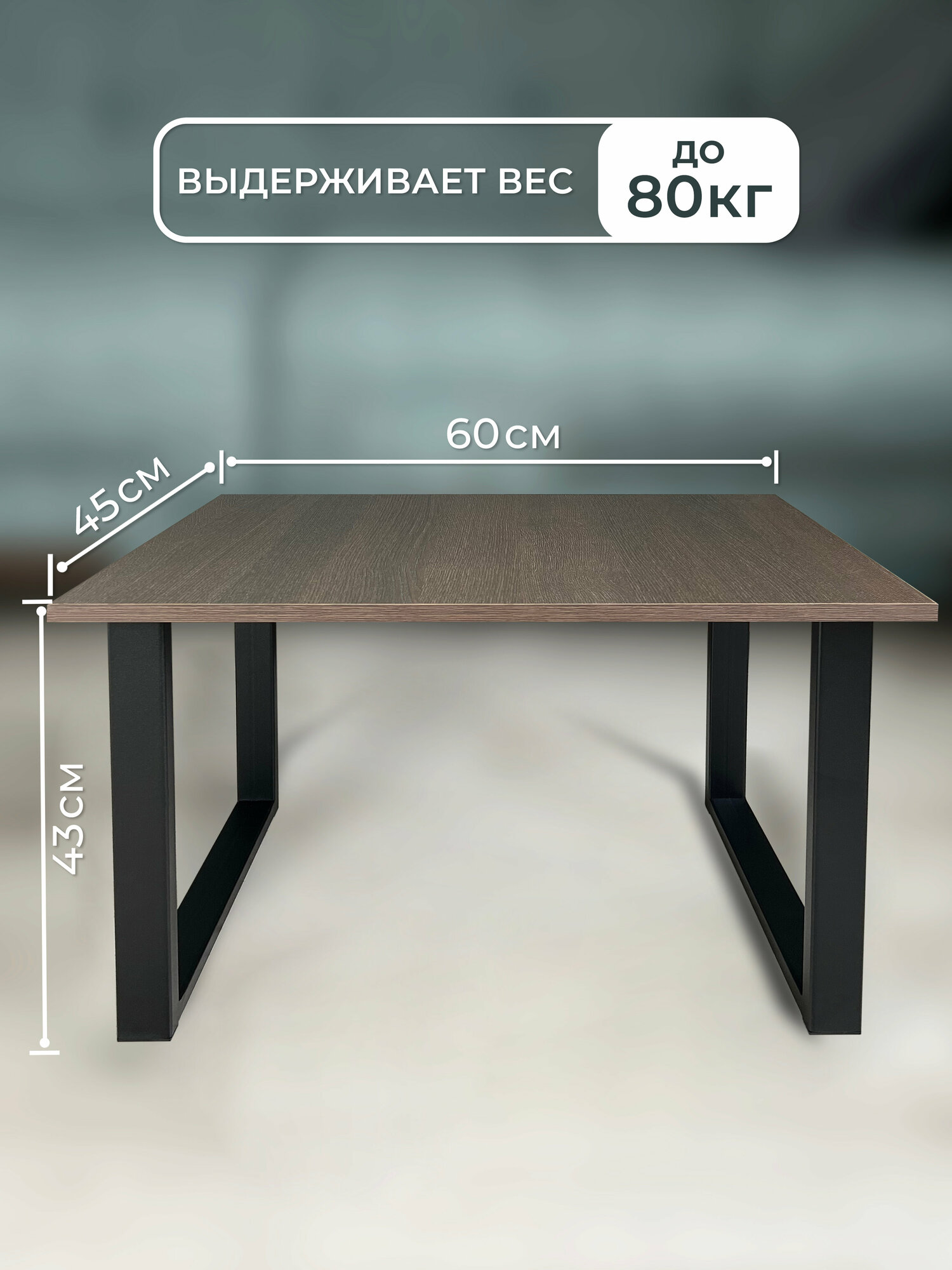 Столик журнальный лофт 60х45 см, венге