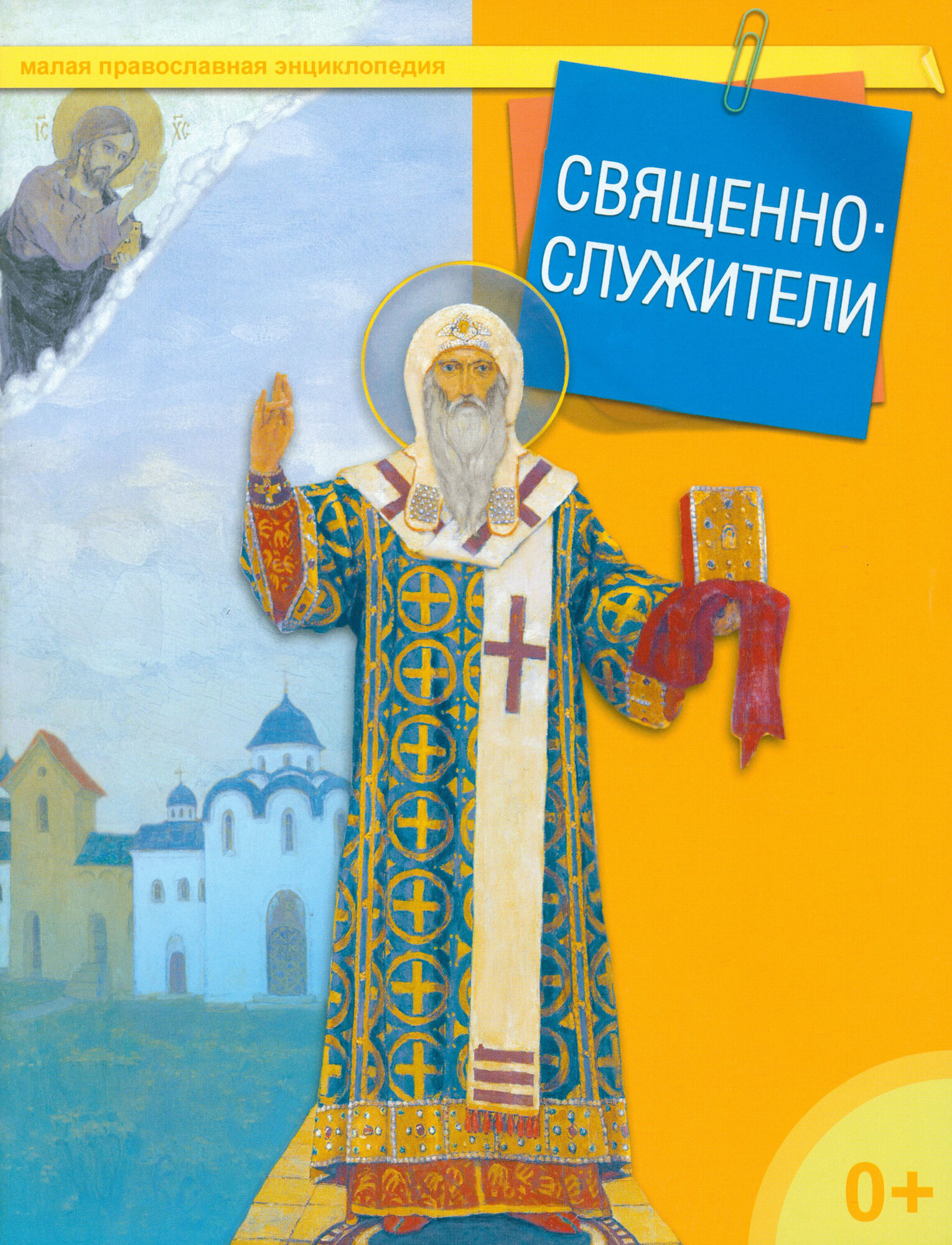 Священнослужители (Терещенко Татьяна Николаевна) - фото №6