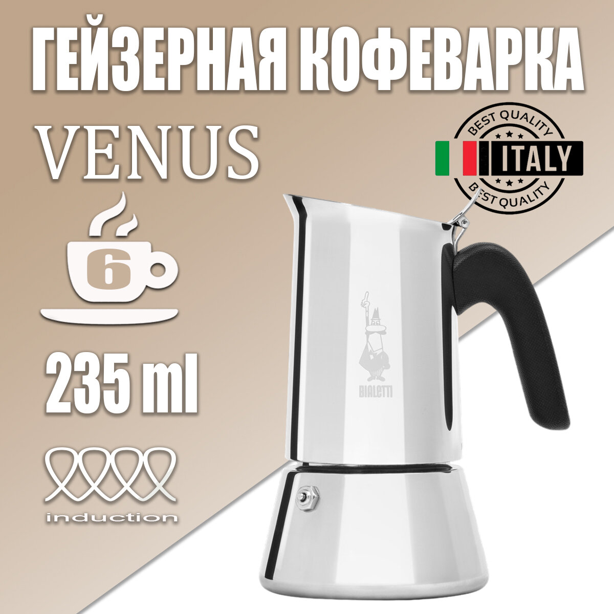 Гейзерная кофеварка Bialetti Venus New на 6 порций 235 мл