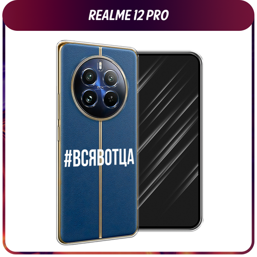 Силиконовый чехол на Realme 12 Pro/Realme 12 Pro Plus / Реалми 12 Про/Реалми 12 Про Плюс Всявотца, прозрачный силиконовый чехол на realme 12 pro realme 12 pro plus реалми 12 про реалми 12 про плюс любопытный кот прозрачный