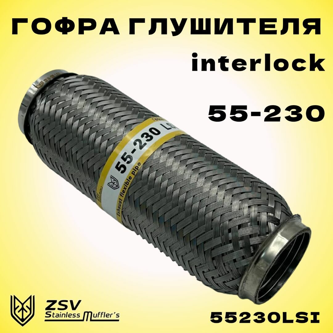 Гофра глушителя Interlock 55-230 улучшенная нержавеющая сталь AISI 201/303