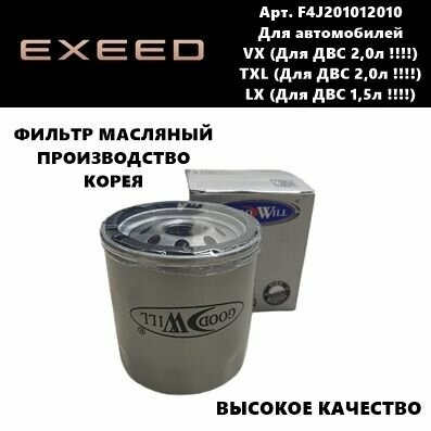 Фильтр масляный EXEED VX (2.0 литра!)/ TXL (20 литра!)/ LX (1.5 литра!) Высокое качество