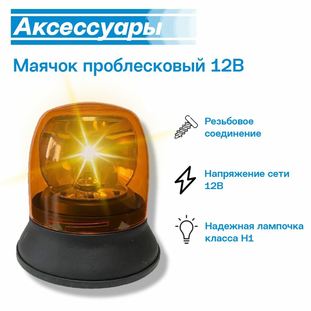 Маяк проблесковый 12V (Маячок 12V) Britax