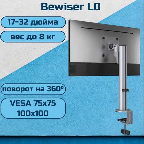 Настольный кронштейн (держатель) Bewiser L0 для монитора 17-32 до 8 кг, серебристый