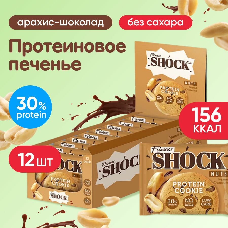 Протеиновое печенье неглазированное FitnesSHOCK Protein Cookie Nuts, 12 шт по 40 г, вкус: арахис-шоколад