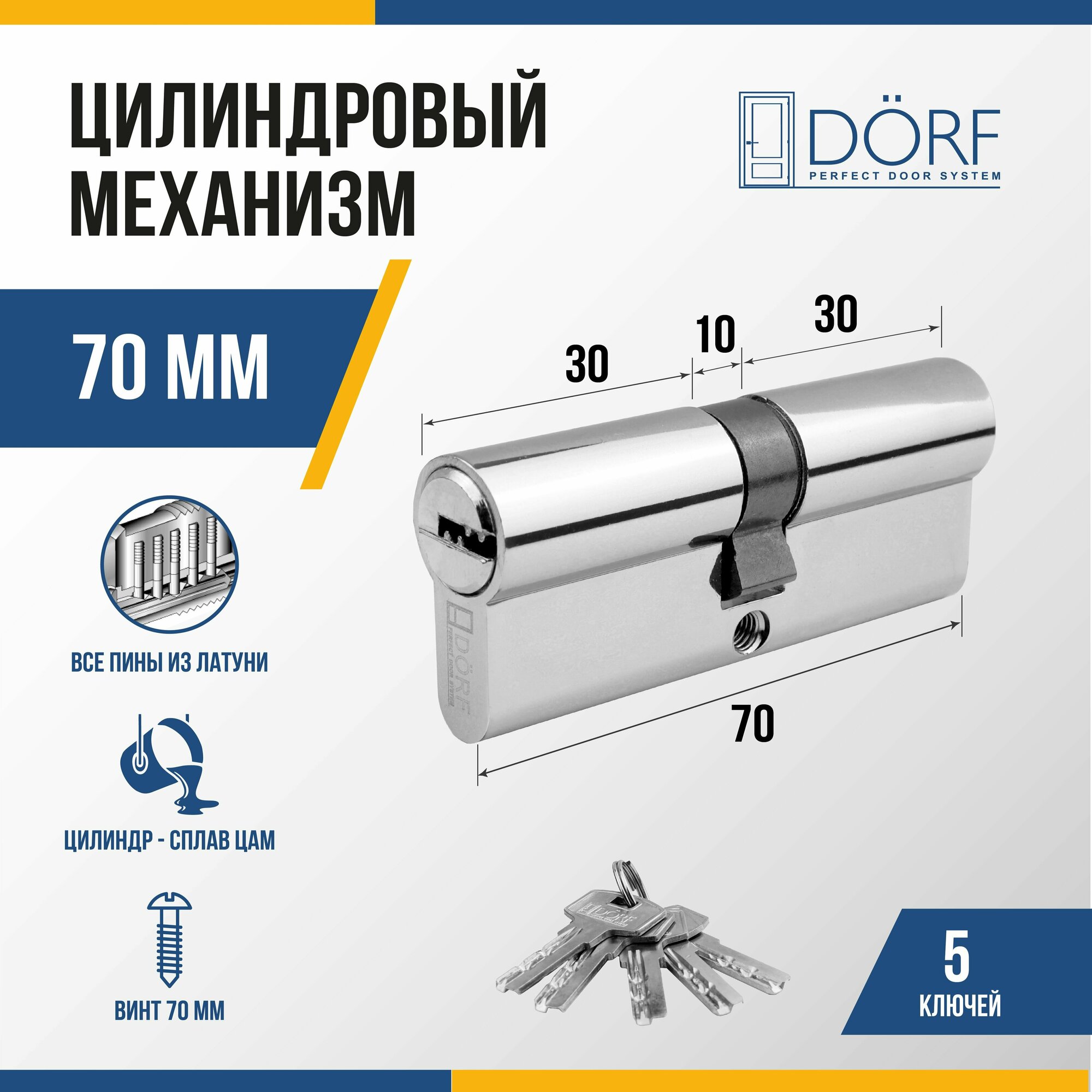 Личинка замка двери (цилиндровый механизм) DORF 70 мм  цвет никель 5 ключей
