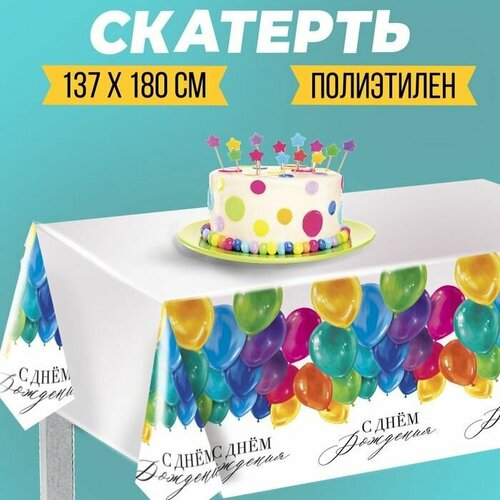 Скатерть одноразовая С днём рождения шарики 180 х 137 см 566₽
