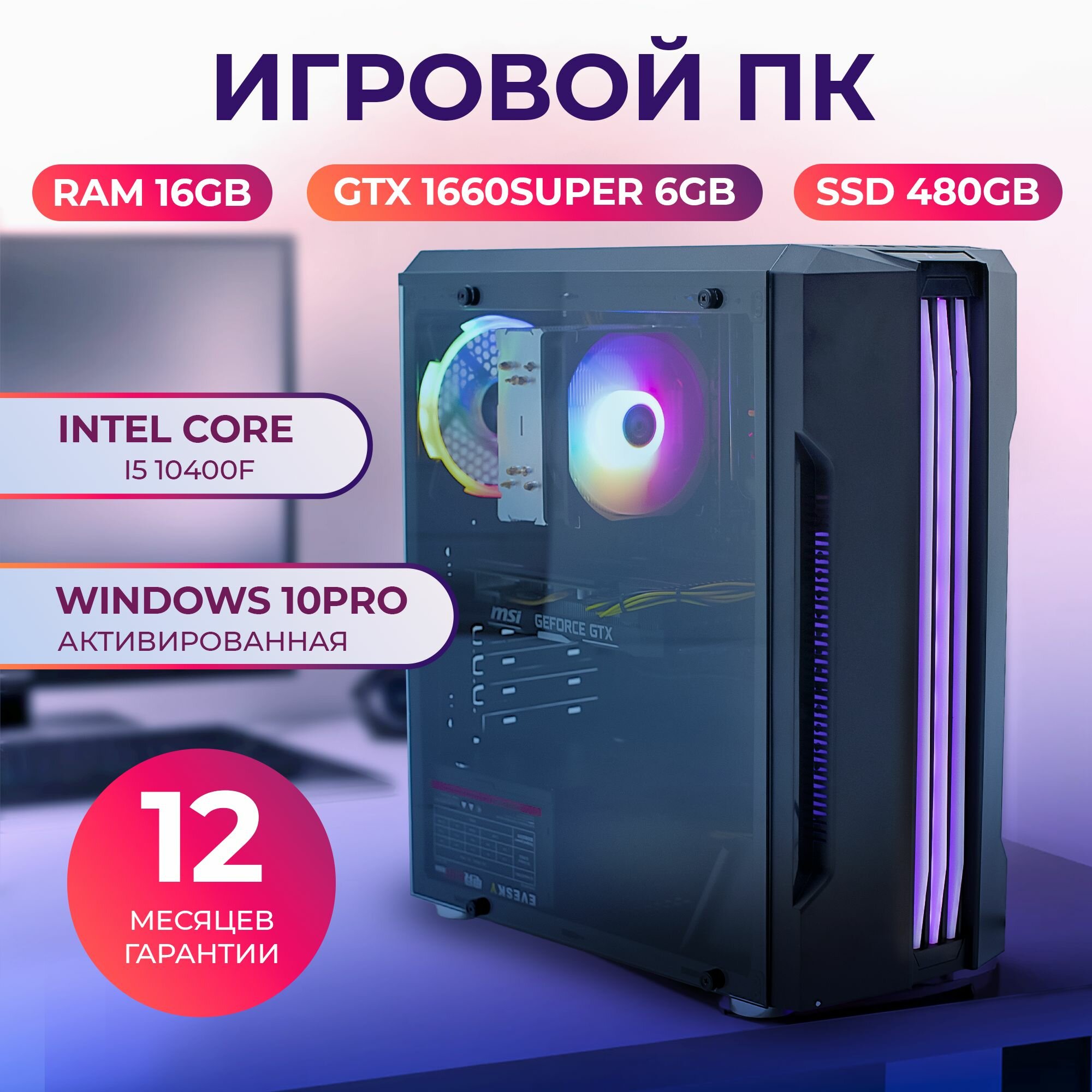 Системный блок Platinum PC (Intel core i5 10400f (2.9 ГГц) RAM 16 ГБ DDR4 SSD 480 ГБ NVIDIA GeForce GTX 1660 Super (6 Гб) Windows 10 Pro) Игровой Компьютер