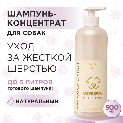 Шампунь для собак Love Cat Love Dog концентрат для жесткой шерсти, 500 мл