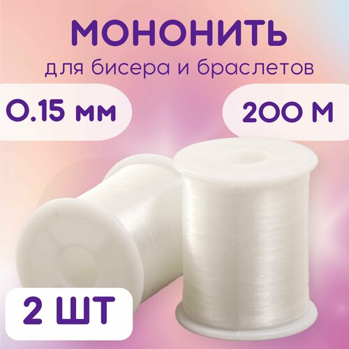 Нить для бисера / мононить / белая 0,15 мм, 200 м 2 шт.