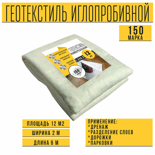 Иглопробивной геотекстиль Вебер. Текс 150 12m2 / Дорнит 150 2х6м / Геотекстиль для дорожного строительства, стоянок и дренажных систем