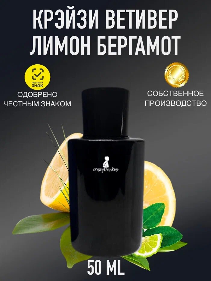 Духи crazyDanKos Крэйзи Ветивер & Лимон, Бергамот, Crazy Vetiver & Lemon, Bergamot 50 мл