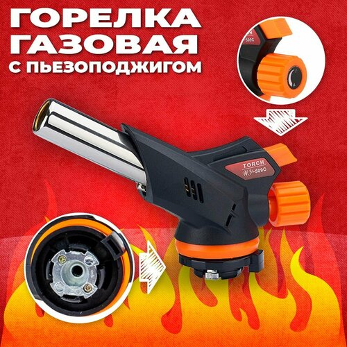 DreamCar Technology Горелка газовая с пьезоподжигом QM-509C 550₽