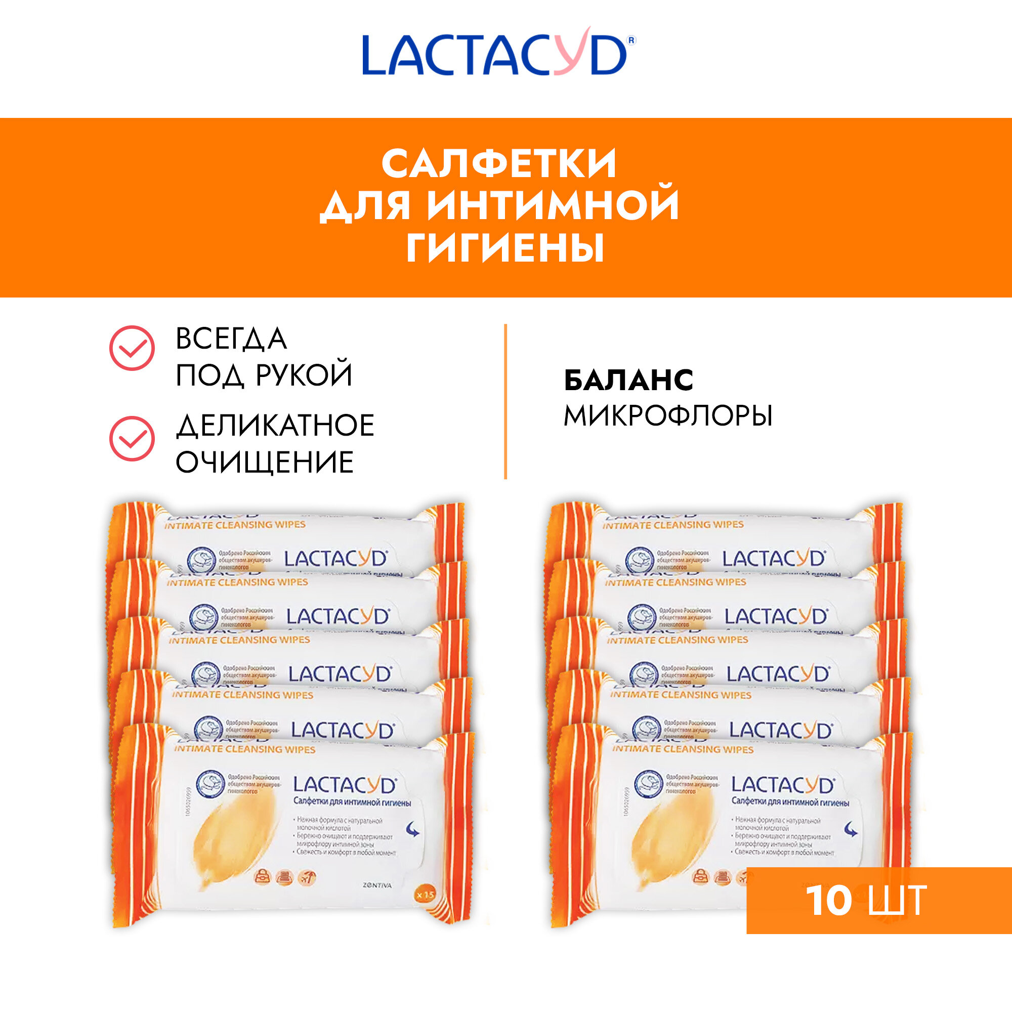 Lactacyd набор для интимной гигиены: влажные салфетки для интимного ухода Лактацид / женские гигиенические салфетки для интимных зон, 10 упаковок по 15шт