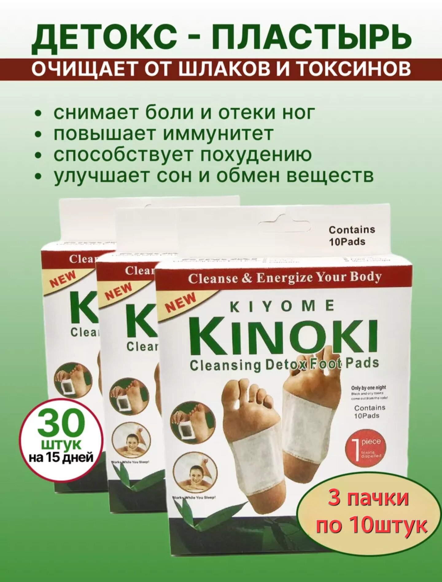 Китайский пластырь Kinoki детокс для стоп, лечебный пластырь Киноки для выведения токсинов 3 пачки по 10 штук (=30шт)