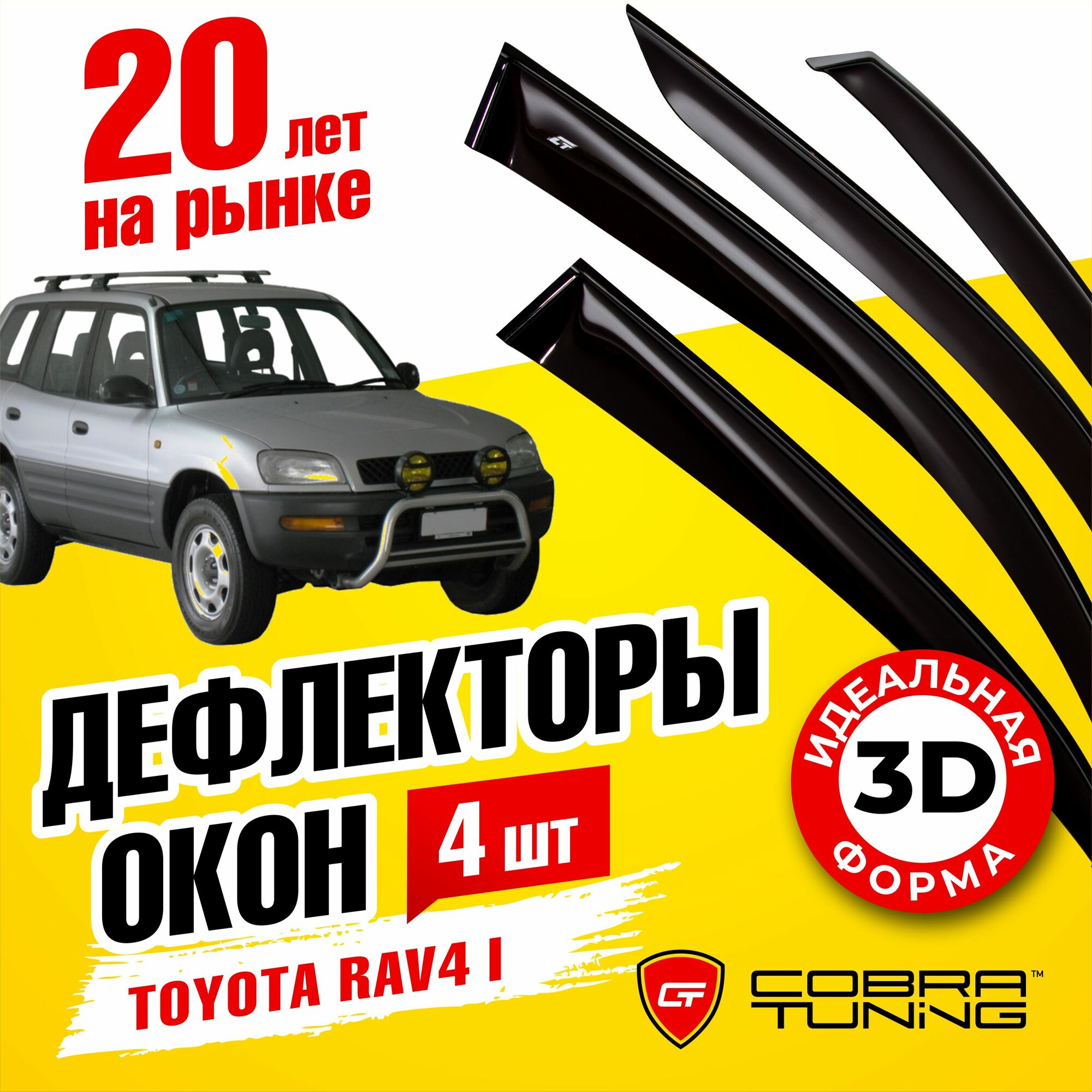Дефлекторы боковых окон для Toyota Rav 4 I (Тойота Рав 4) 5-ти дверный 1994-1999, ветровики на двери автомобиля, Cobra Tuning