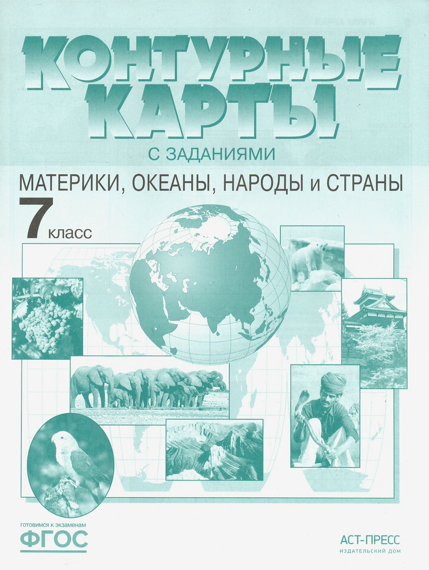 Материки, океаны, народы и страны. 7 класс. Контурные карты с заданиями. ФГОС | Душина Ираида Владимировна