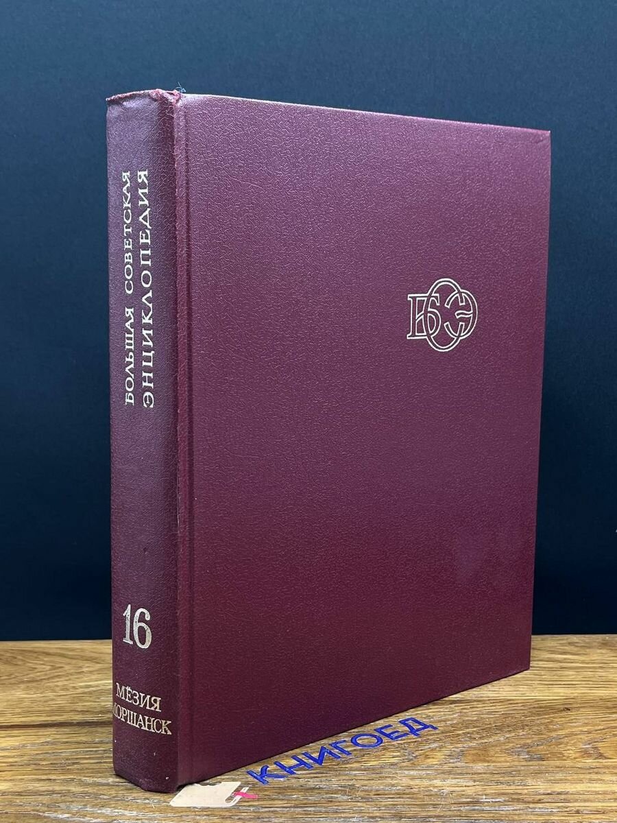 Большая Советская Энциклопедия. В 30 томах. Том 16 1974