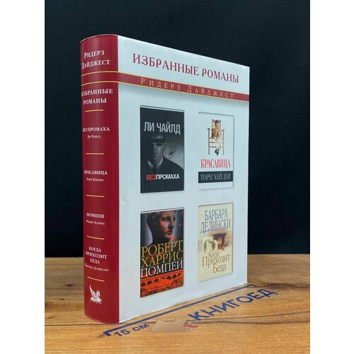 Без промаха. Красавица. Помпеи. Когда приходит беда 2004