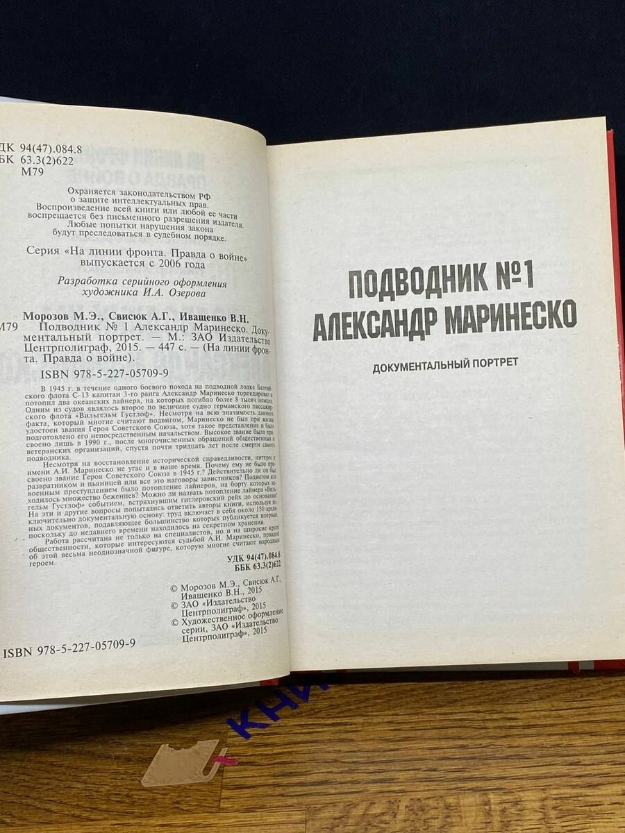 Подводник № 1 Александр Маринеско. 1941-1945 - фото №4