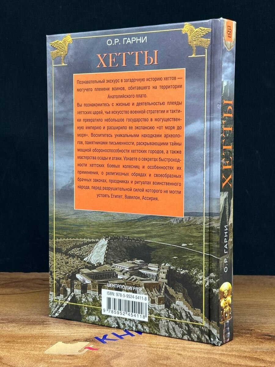 Хетты. Разрушители Вавилона (Гарни Оливер Роберт) - фото №11